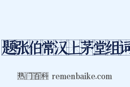 题张伯常汉上茅堂组词是什么意思的图片
